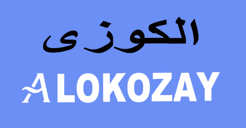 كود خصم الكوزي 2025 كوبون 50%|لكل عروض alokozayshop|(الأفضل)